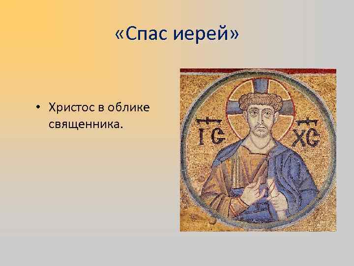    «Спас иерей» • Христос в облике  священника. 