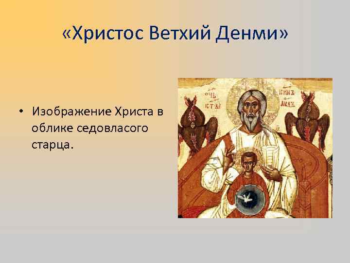   «Христос Ветхий Денми» • Изображение Христа в  облике седовласого  старца.