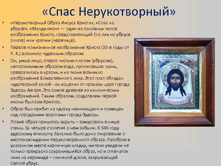    «Спас Нерукотворный»  • «Нерукотворный Образ Иисуса Христа» ,  «Спас