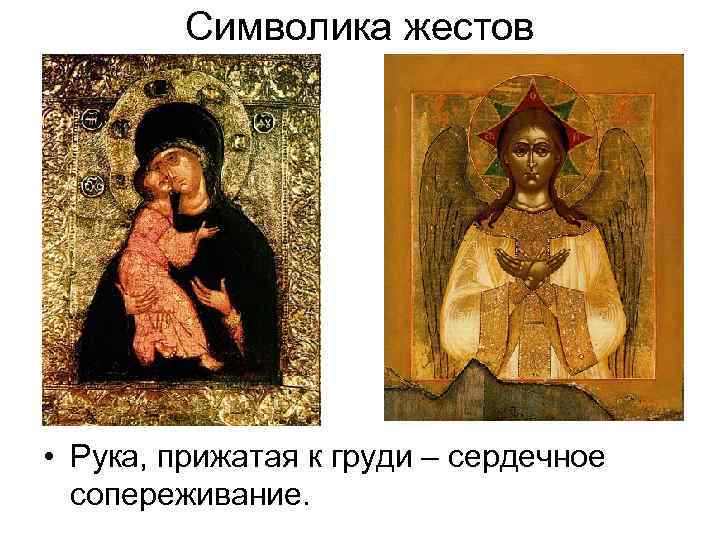 Символика жестов • Рука, прижатая к груди – сердечное сопереживание. 