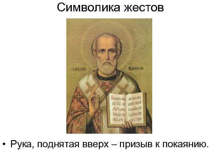 Символика жестов • Рука, поднятая вверх – призыв к покаянию. 