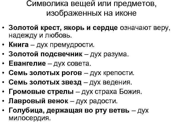 Символика вещей или предметов, изображенных на иконе • Золотой крест, якорь и сердце означают
