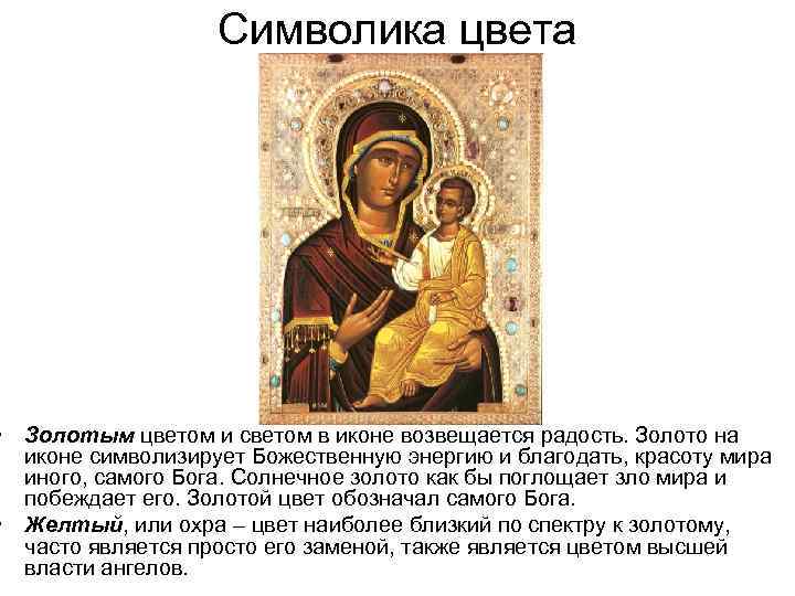 Символика цвета • Золотым цветом и светом в иконе возвещается радость. Золото на иконе