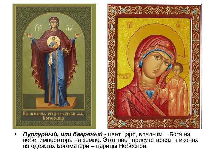  • Пурпурный, или багряный - цвет царя, владыки – Бога на небе, императора