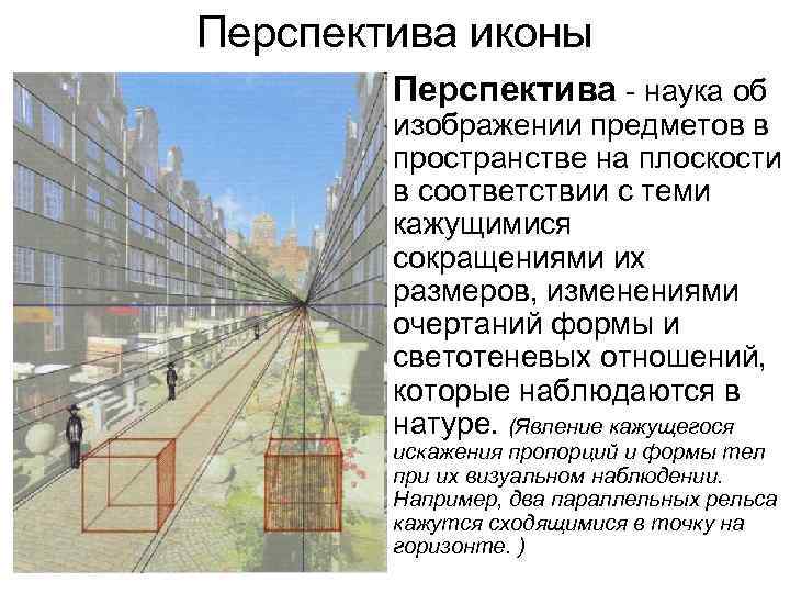 Перспектива иконы • Перспектива - наука об изображении предметов в пространстве на плоскости в