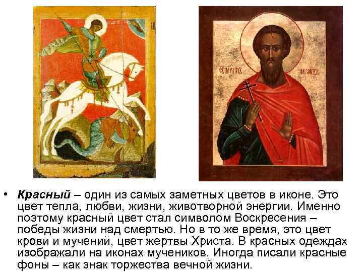  • Красный – один из самых заметных цветов в иконе. Это цвет тепла,