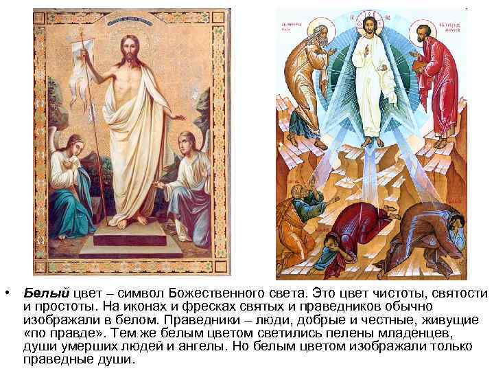  • Белый цвет – символ Божественного света. Это цвет чистоты, святости и простоты.
