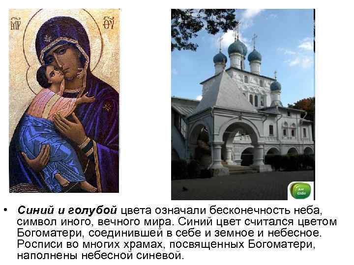  • Синий и голубой цвета означали бесконечность неба, символ иного, вечного мира. Синий