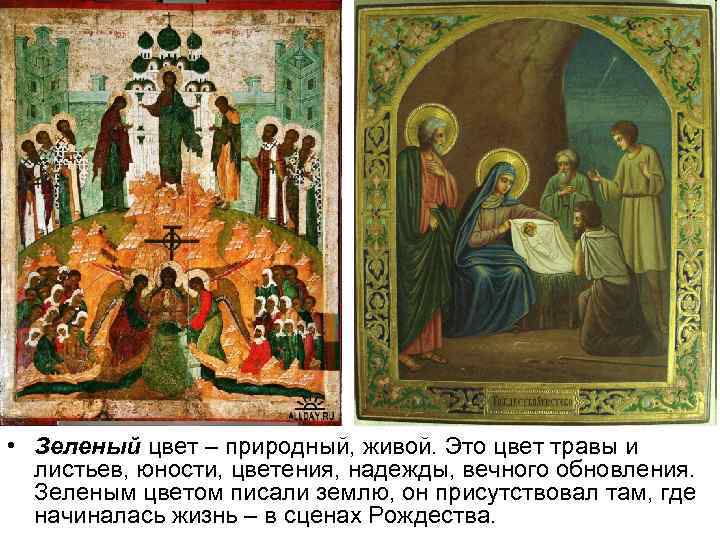  • Зеленый цвет – природный, живой. Это цвет травы и листьев, юности, цветения,