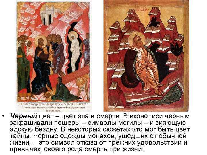  • Черный цвет – цвет зла и смерти. В иконописи черным закрашивали пещеры
