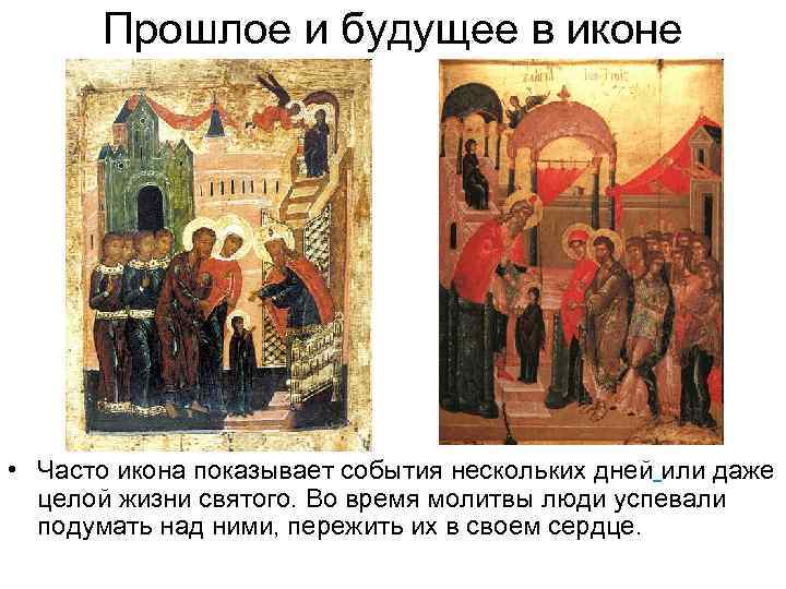 Прошлое и будущее в иконе • Часто икона показывает события нескольких дней или даже