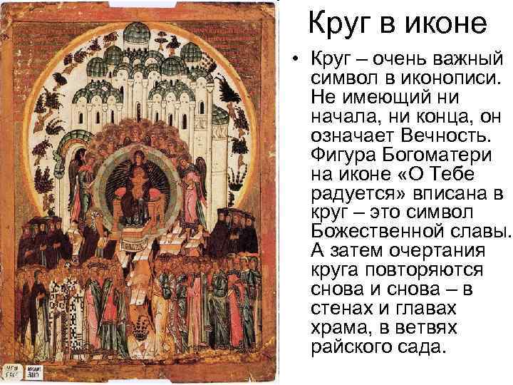 Круг в иконе • Круг – очень важный символ в иконописи. Не имеющий ни