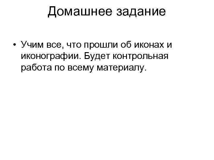 Домашнее задание • Учим все, что прошли об иконах и иконографии. Будет контрольная работа