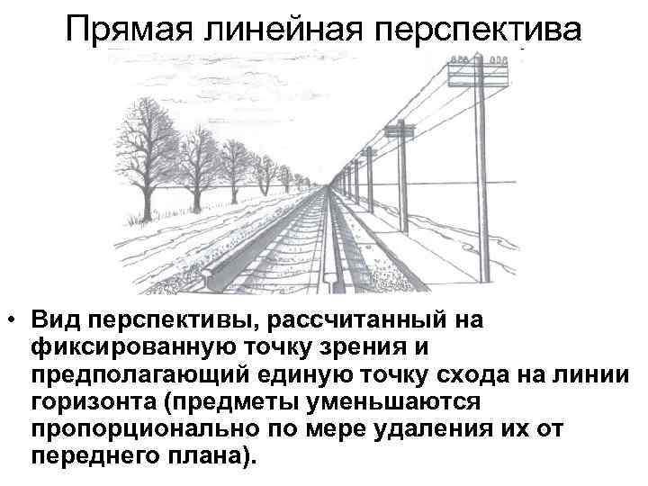 Прямая линейная перспектива • Вид перспективы, рассчитанный на фиксированную точку зрения и предполагающий единую