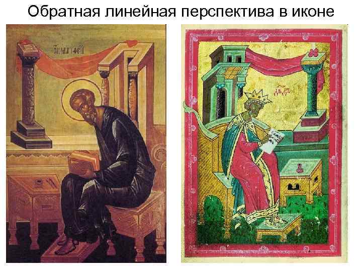 Обратная линейная перспектива в иконе 