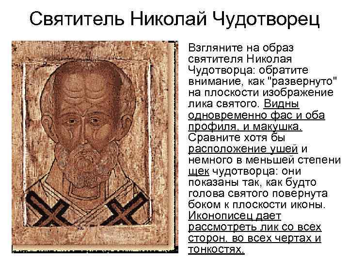 Святитель Николай Чудотворец • Взгляните на образ святителя Николая Чудотворца: обратите внимание, как 