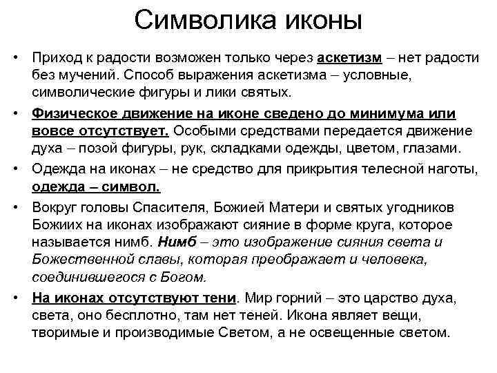 Символика иконы • Приход к радости возможен только через аскетизм – нет радости без