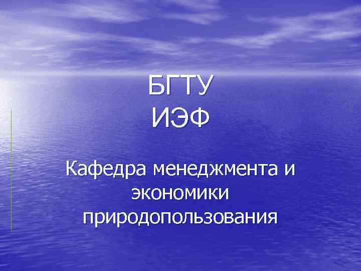 БГТУ ИЭФ Кафедра менеджмента и экономики природопользования 