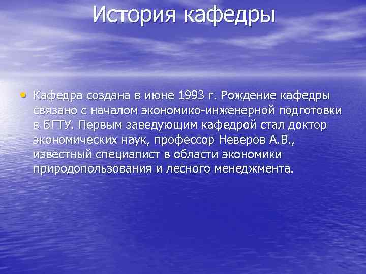 История кафедры • Кафедра создана в июне 1993 г. Рождение кафедры связано с началом