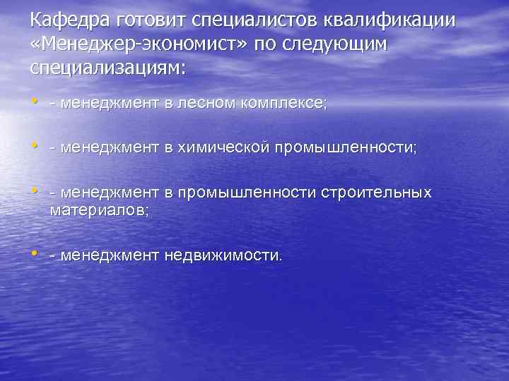 Кафедра готовит специалистов квалификации «Менеджер-экономист» по следующим специализациям: • - менеджмент в лесном комплексе;