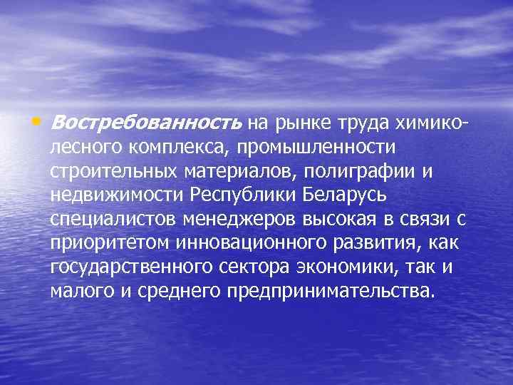  • Востребованность на рынке труда химико- лесного комплекса, промышленности строительных материалов, полиграфии и