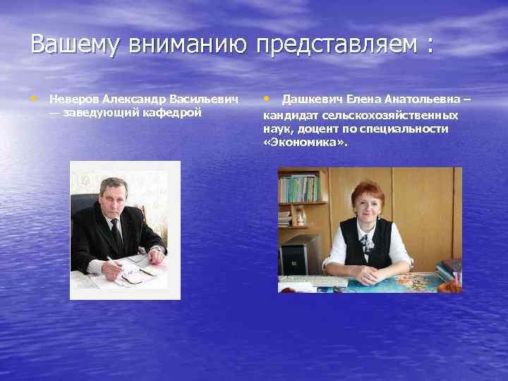 Вашему вниманию представляем : • Неверов Александр Васильевич — заведующий кафедрой • Дашкевич Елена