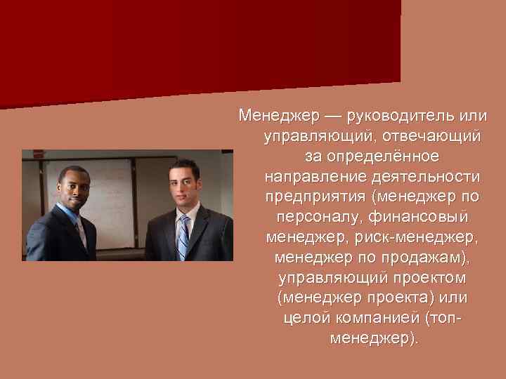 Менеджер — руководитель или управляющий, отвечающий за определённое направление деятельности предприятия (менеджер по персоналу,