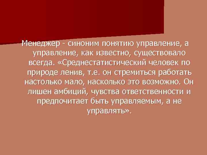 Существует как известно. Менеджер синоним. Синоним понятия управления. Концепция усредненного человека. Персональный менеджер синоним.