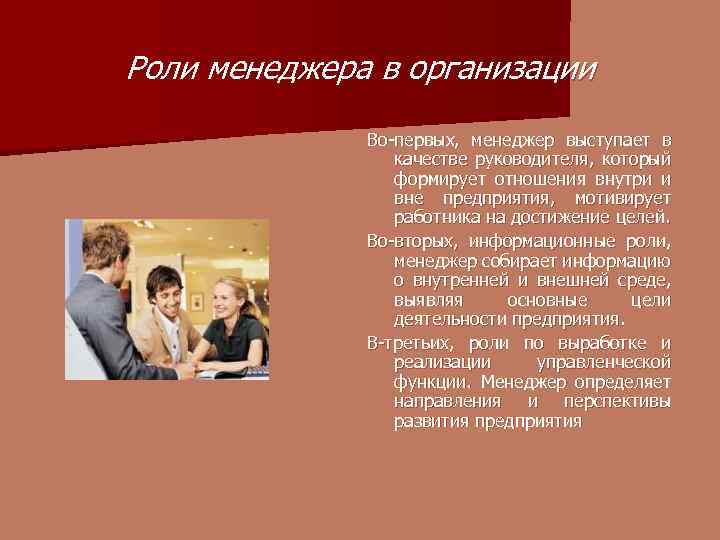 Роли менеджера в организации Во-первых, менеджер выступает в качестве руководителя, который формирует отношения внутри