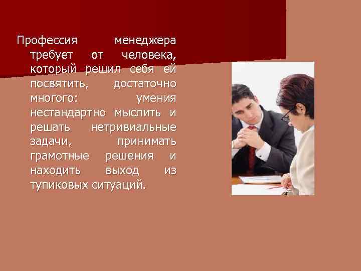 Профессия менеджера требует от человека, который решил себя ей посвятить, достаточно многого: умения нестандартно