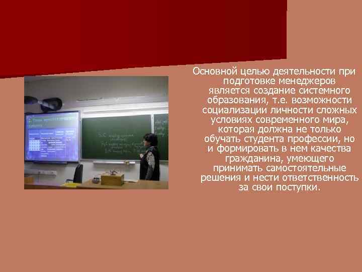 Основной целью деятельности при подготовке менеджеров является создание системного образования, т. е. возможности социализации