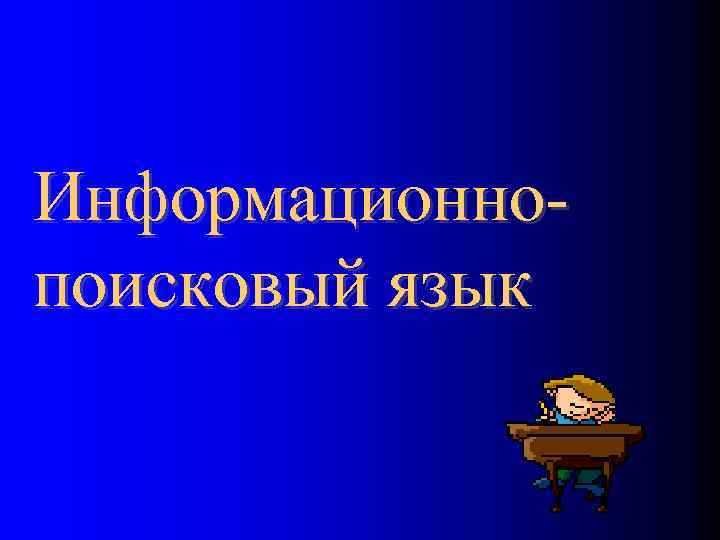 Информационно поисковый язык 