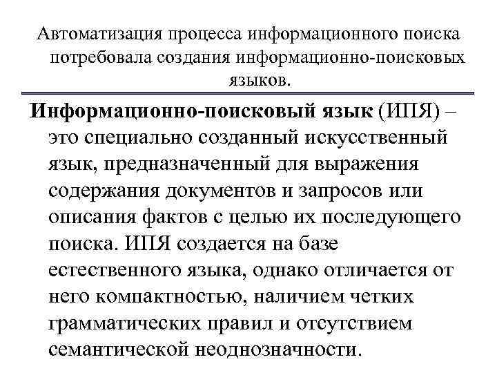 Автоматизация процесса информационного поиска потребовала создания информационно поисковых языков. Информационно-поисковый язык (ИПЯ) – это