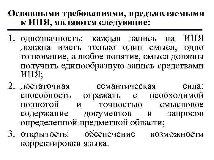 Основными требованиями, предъявляемыми к ИПЯ, являются следующие: 1. однозначность: каждая запись на ИПЯ должна