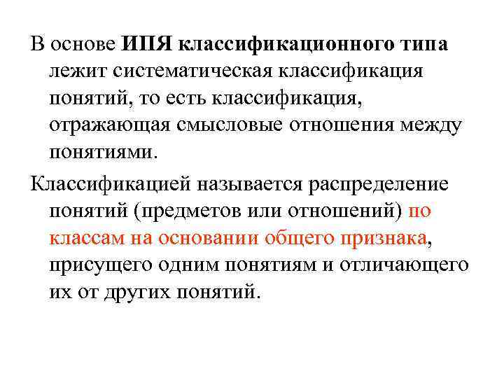 В основе ИПЯ классификационного типа лежит систематическая классификация понятий, то есть классификация, отражающая смысловые