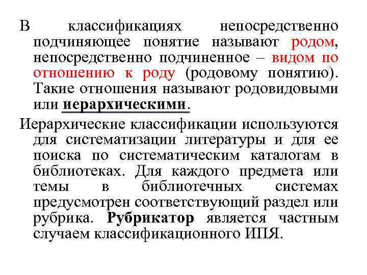 В классификациях непосредственно подчиняющее понятие называют родом, непосредственно подчиненное – видом по отношению к