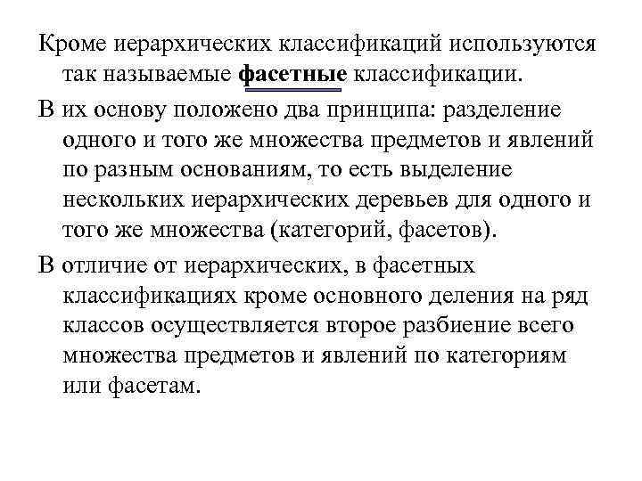 Кроме иерархических классификаций используются так называемые фасетные классификации. В их основу положено два принципа: