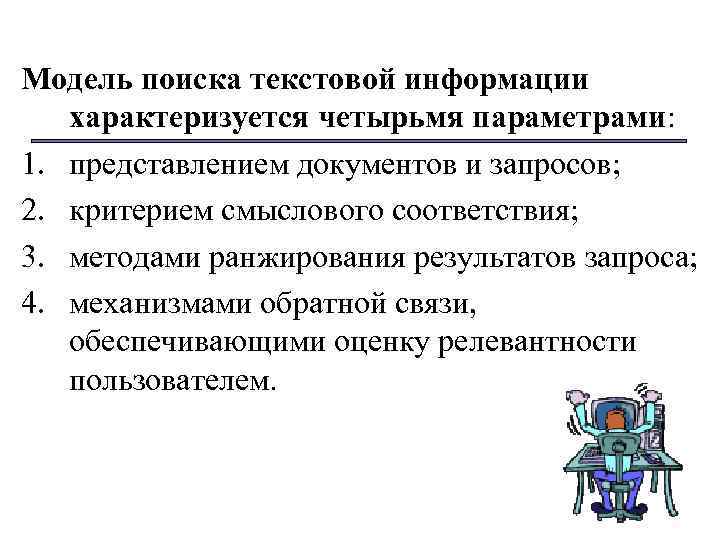Модель поиска текстовой информации характеризуется четырьмя параметрами: 1. представлением документов и запросов; 2. критерием