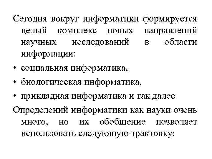 Сегодня вокруг информатики формируется целый комплекс новых направлений научных исследований в области информации: •