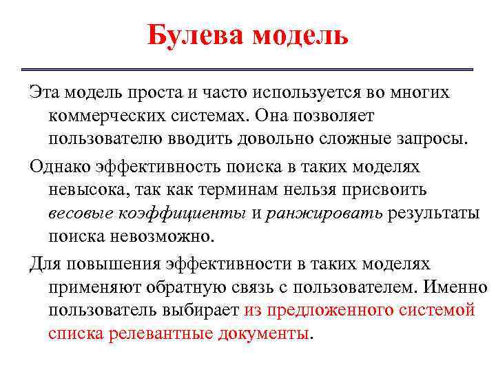 Булева модель Эта модель проста и часто используется во многих коммерческих системах. Она позволяет
