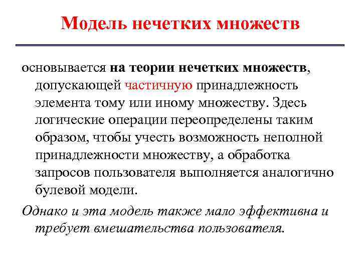 Модель нечетких множеств основывается на теории нечетких множеств, допускающей частичную принадлежность элемента тому или