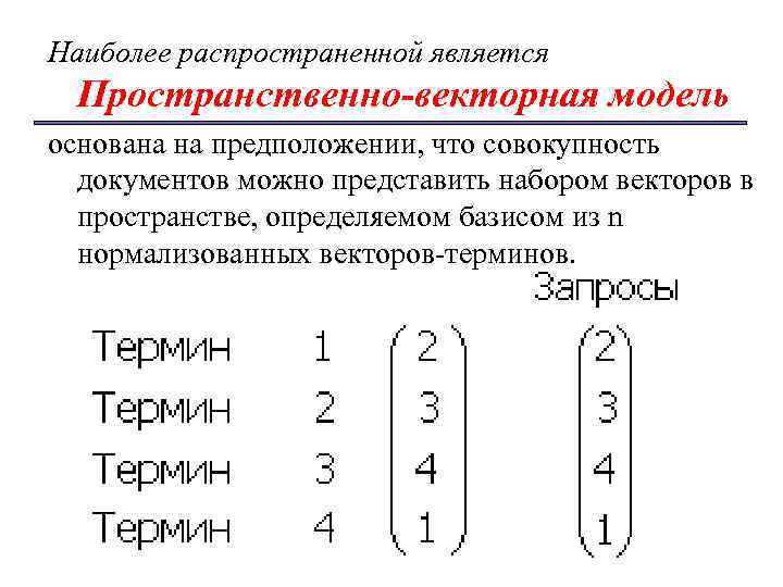 Наиболее распространенной является Пространственно-векторная модель основана на предположении, что совокупность документов можно представить набором