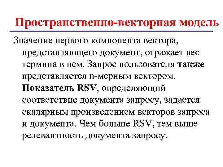 Пространственно-векторная модель Значение первого компонента вектора, представляющего документ, отражает вес термина в нем. Запрос