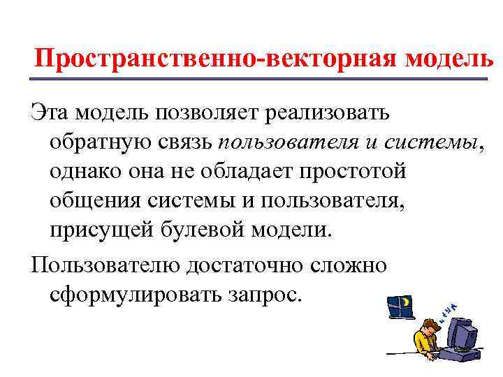 Пространственно-векторная модель Эта модель позволяет реализовать обратную связь пользователя и системы, однако она не