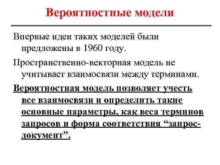 Вероятностные модели Впервые идеи таких моделей были предложены в 1960 году. Пространственно векторная модель