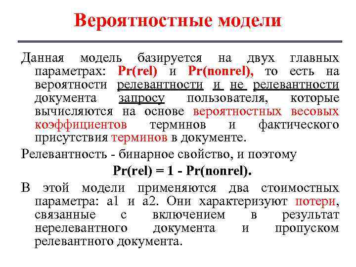 Вероятностные модели Данная модель базируется на двух главных параметрах: Pr(rel) и Pr(nonrel), то есть