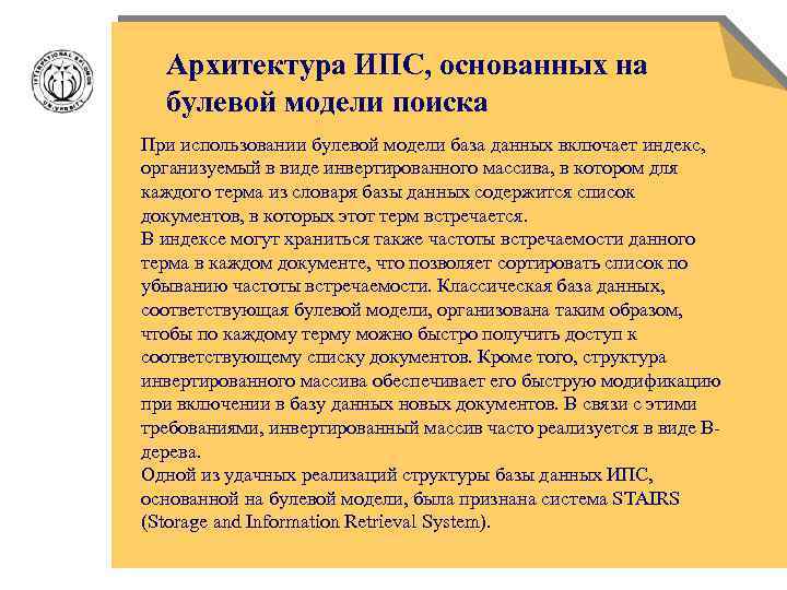 Архитектура ИПС, основанных на булевой модели поиска При использовании булевой модели база данных включает