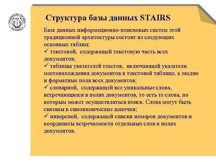 Структура базы данных STAIRS База данных информационно поисковых систем этой традиционной архитектуры состоит из