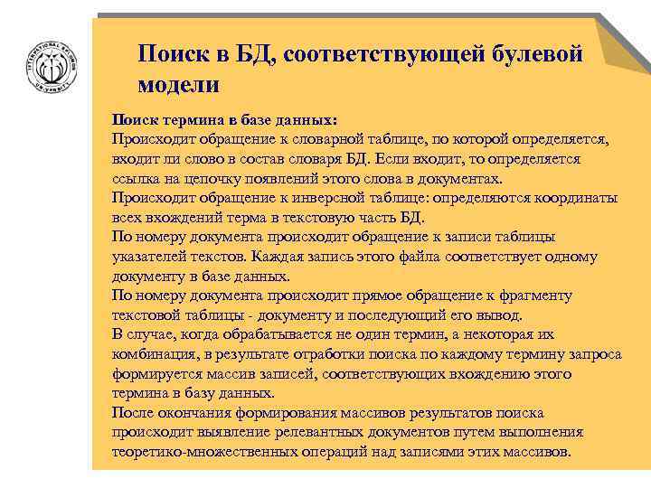 Поиск в БД, соответствующей булевой модели Поиск термина в базе данных: Происходит обращение к