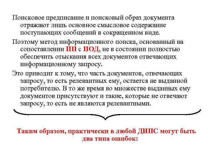 Поисковое предписание и поисковый образ документа отражают лишь основное смысловое содержание поступающих сообщений в
